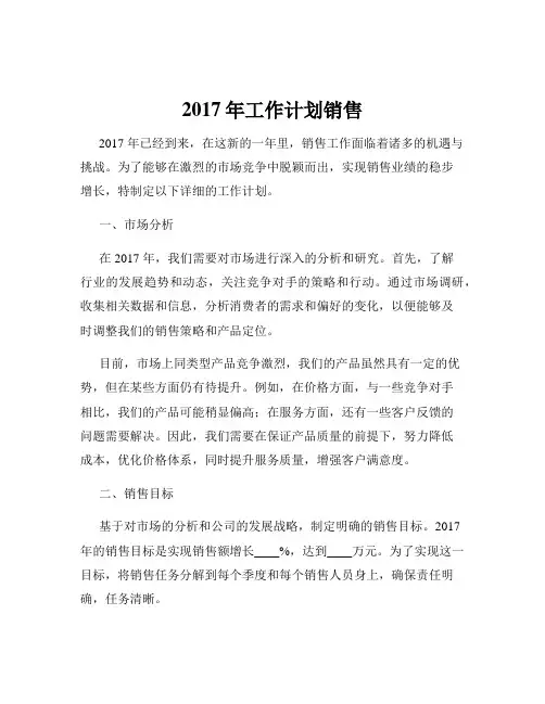 2017年工作计划销售