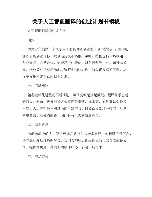 关于人工智能翻译的创业计划书模板