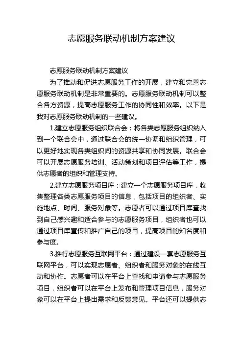 志愿服务联动机制方案建议