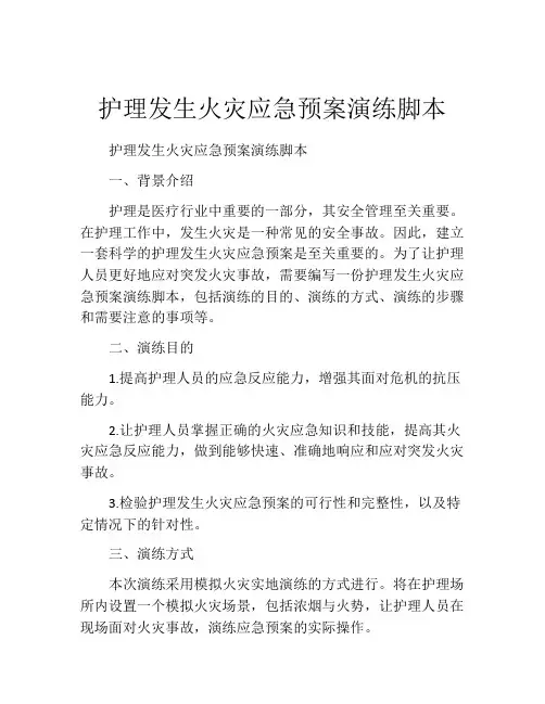 护理发生火灾应急预案演练脚本