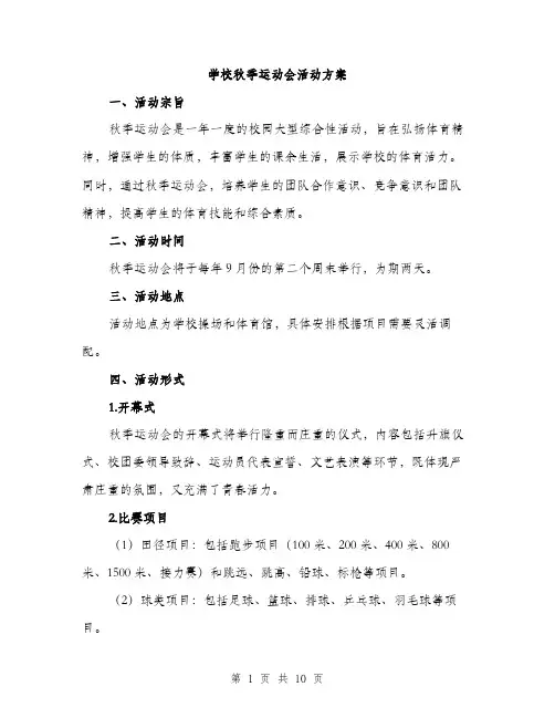 学校秋季运动会活动方案（三篇）