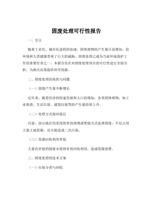 固废处理可行性报告