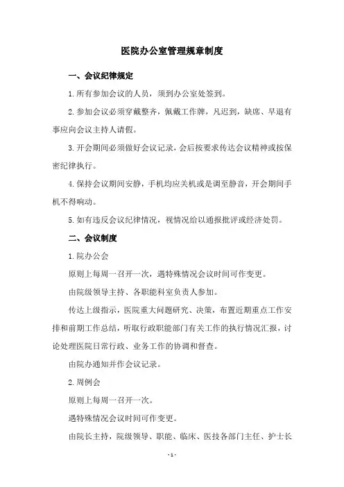 医院办公室管理规章制度