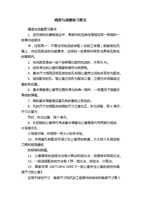 精度与测量复习要点