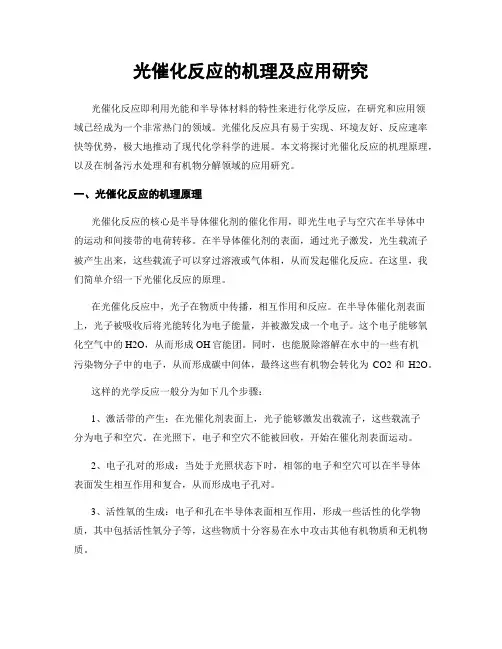 光催化反应的机理及应用研究