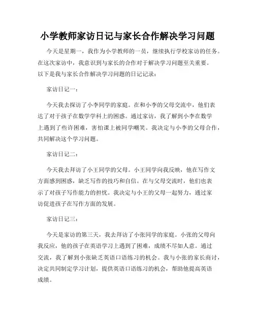 小学教师家访日记与家长合作解决学习问题
