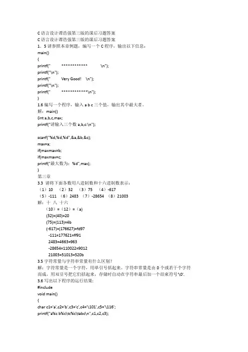 C语言设计谭浩强第三版课后习题答案