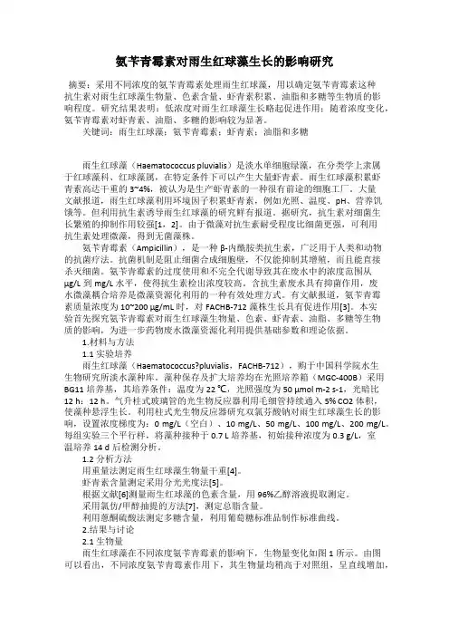 氨苄青霉素对雨生红球藻生长的影响研究
