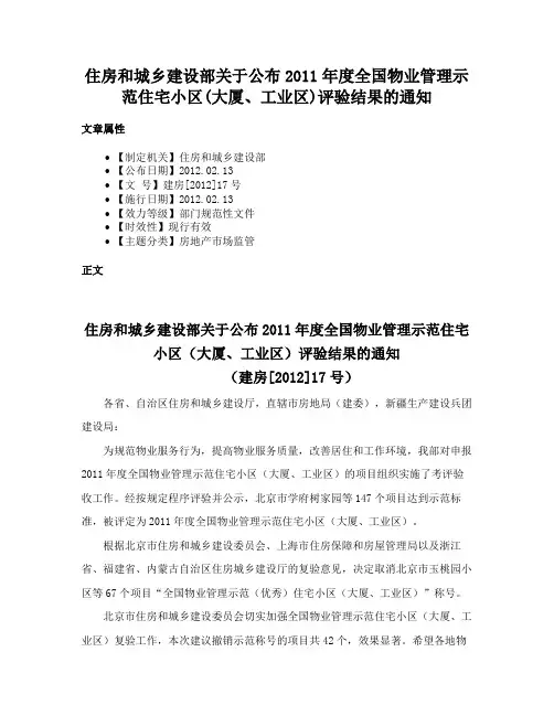住房和城乡建设部关于公布2011年度全国物业管理示范住宅小区(大厦、工业区)评验结果的通知