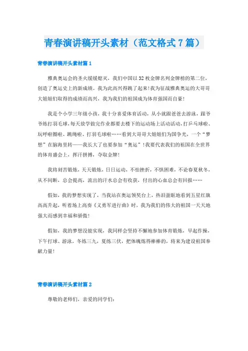 青春演讲稿开头素材(范文格式7篇)