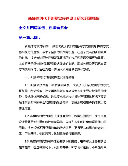新媒体时代下的视觉传达设计研究开题报告