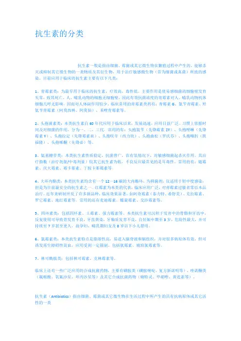 抗生素的分类