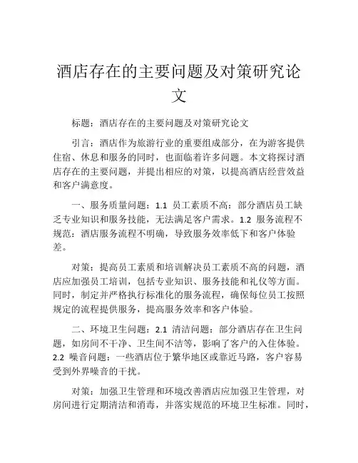 酒店存在的主要问题及对策研究论文