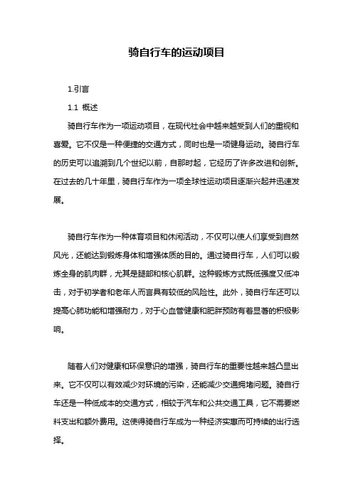 骑自行车的运动项目