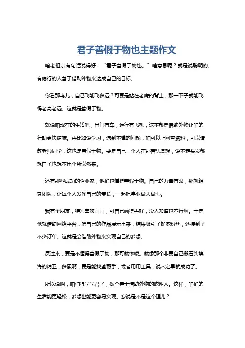 君子善假于物也主题作文