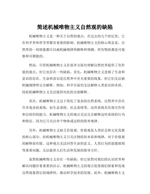 简述机械唯物主义自然观的缺陷