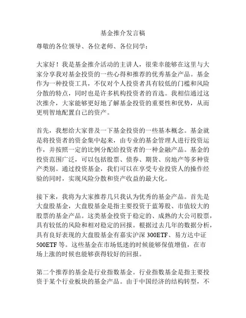 基金推介发言稿