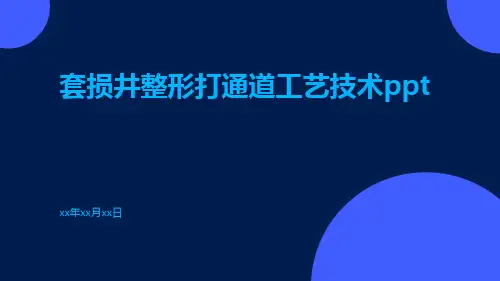 套损井整形打通道工艺技术ppt