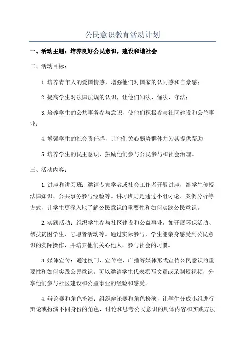 公民意识教育活动计划