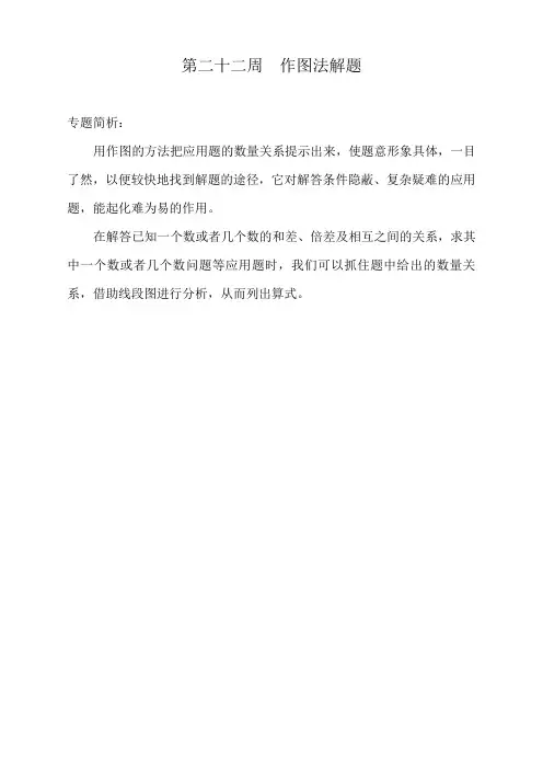 举一反三——五年级分册第22周 作图法解题