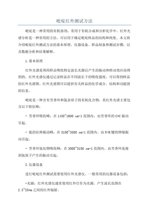 吡啶红外测试方法