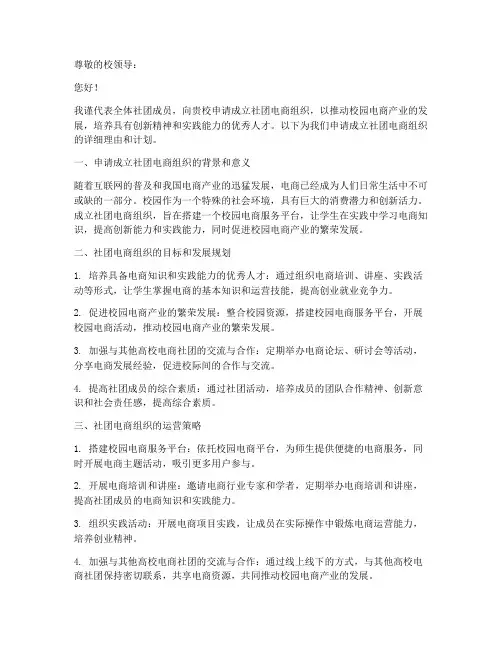 社团电商申请书模板范文
