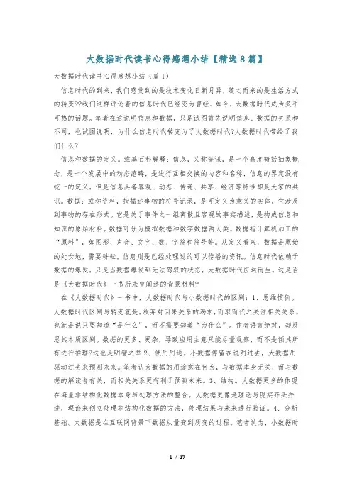 大数据时代读书心得感想小结【精选8篇】