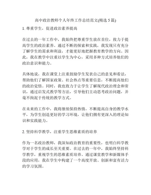 高中政治教师个人年终工作总结范文(精选5篇)