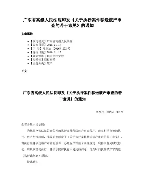 广东省高级人民法院印发《关于执行案件移送破产审查的若干意见》的通知