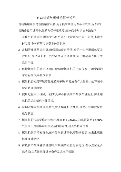 自动锁螺丝机维护保养说明