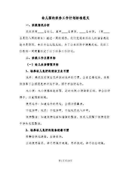 幼儿园的班务工作计划标准范文(5篇)