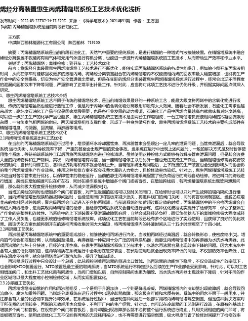 烯烃分离装置惠生丙烯精馏塔系统工艺技术优化浅析