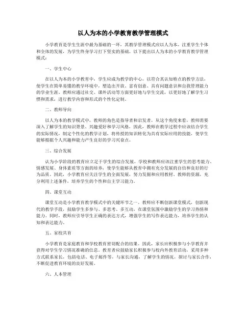 以人为本的小学教育教学管理模式