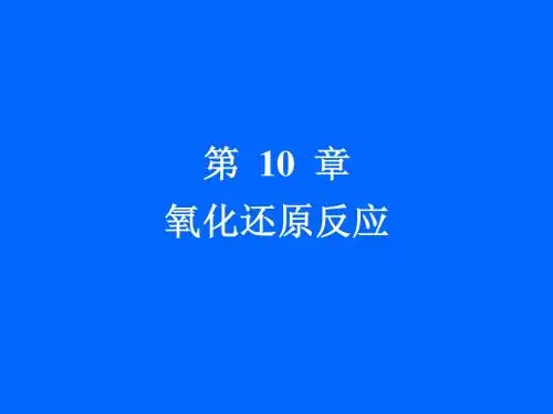 第10章  氧化还原反应