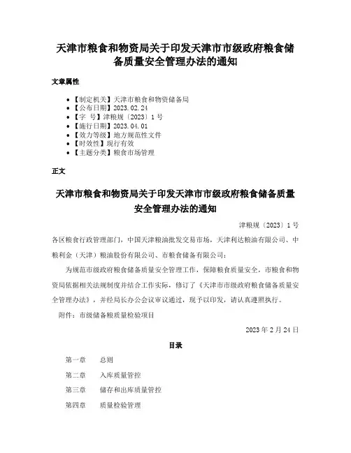 天津市粮食和物资局关于印发天津市市级政府粮食储备质量安全管理办法的通知