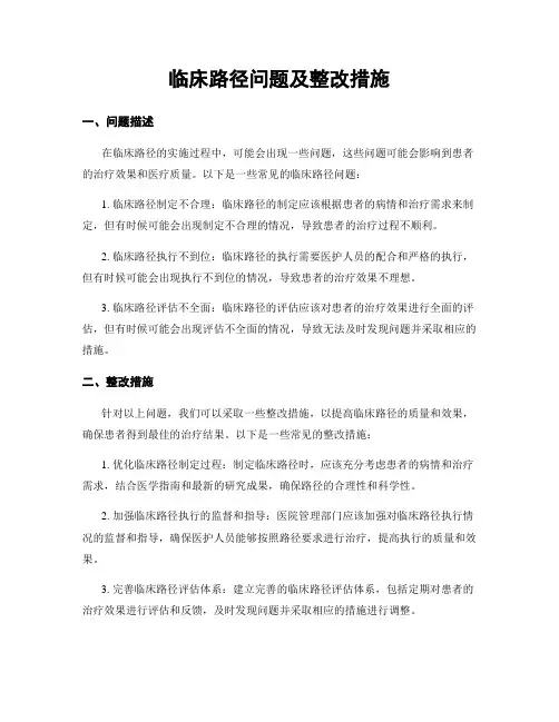 临床路径问题及整改措施