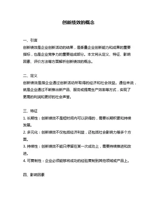 创新绩效的概念