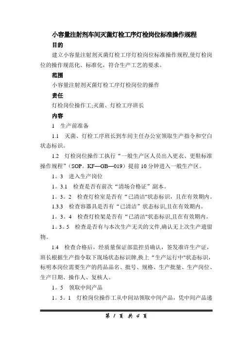 小容量注射剂车间灭菌灯检工序灯检岗位标准操作规程 8