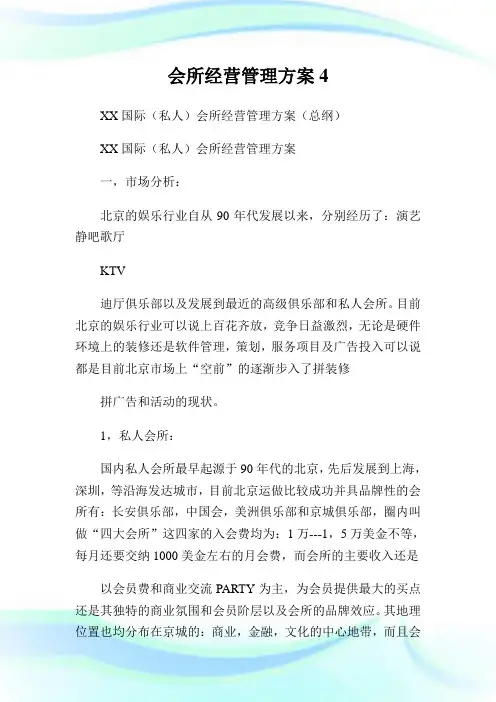 会所经营管制方案4.doc