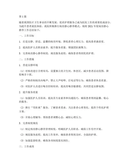 病房静心静养年度总结(3篇)