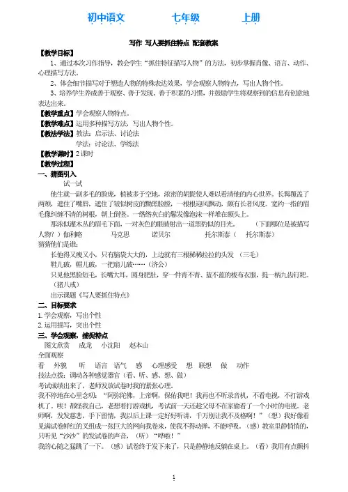 部编版语文七年级上册第三单元写作写人要抓住特点配套教案