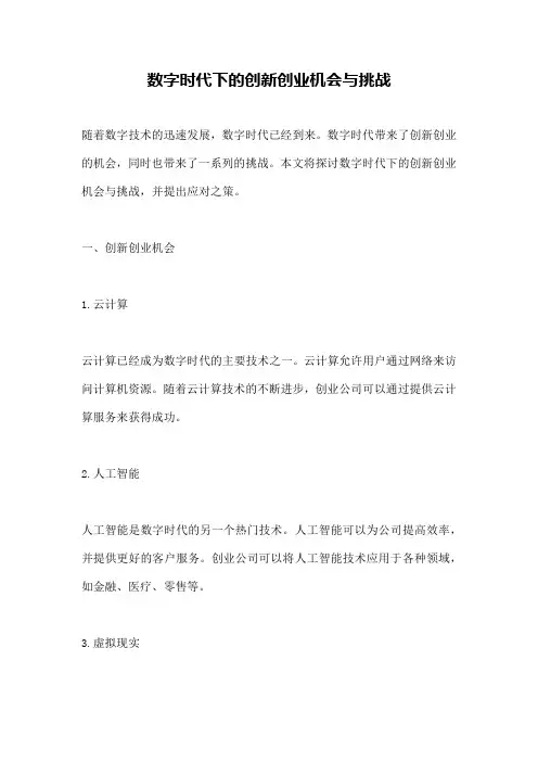 数字时代下的创新创业机会与挑战