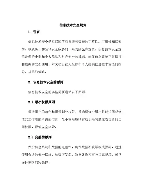 信息技术安全规范