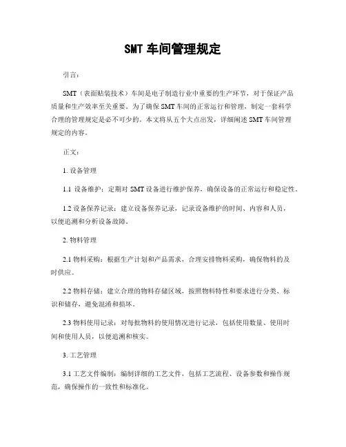 SMT车间管理规定