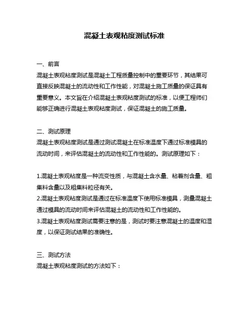 混凝土表观粘度测试标准