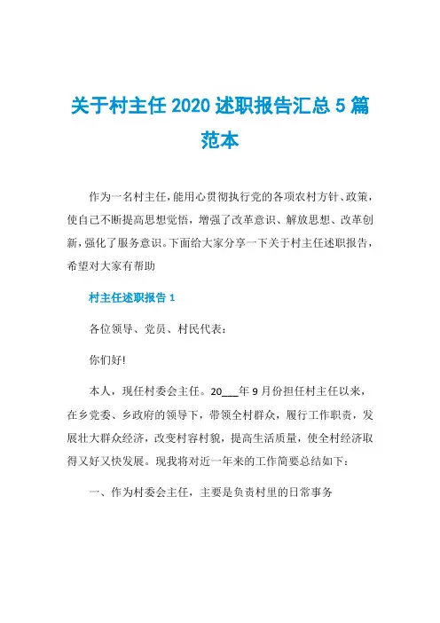 关于村主任2020述职报告汇总5篇范本