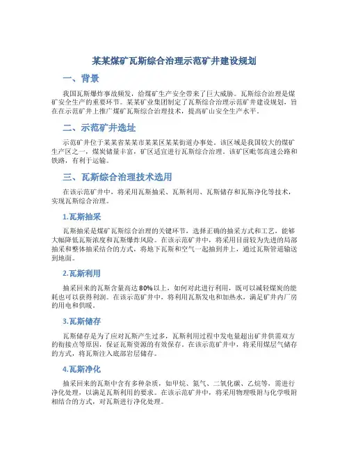 某某煤矿瓦斯综合治理示范矿井建设规划
