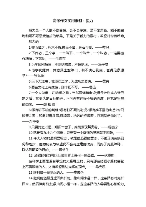 高考作文实用素材：毅力
