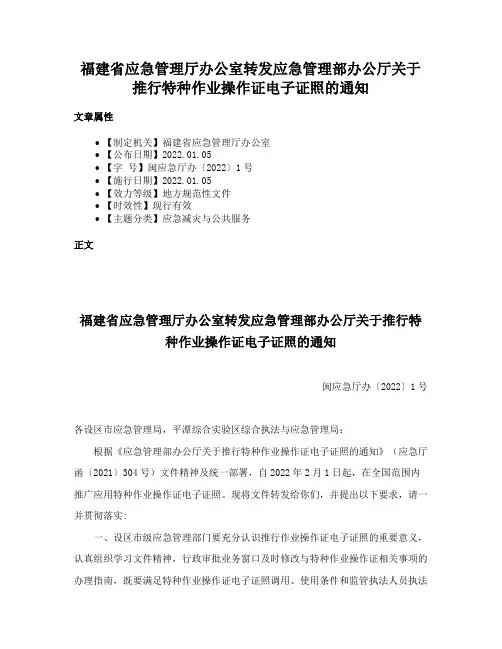 福建省应急管理厅办公室转发应急管理部办公厅关于推行特种作业操作证电子证照的通知