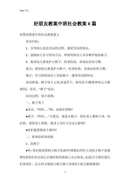 好朋友教案中班社会教案6篇